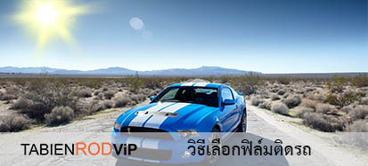 วิธีเลือกฟิล์มติดรถป้ายแดง