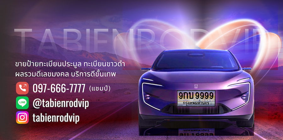 ทะเบียนสวย ทะเบียน VIP ทะเบียนประมูล
