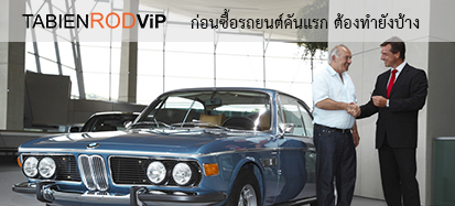 ก่อนซื้อรถยนต์คันแรกควรพิจารณาอะไรบ้าง