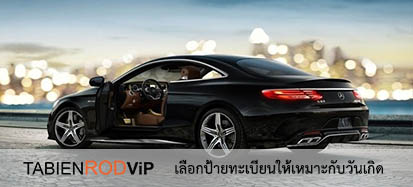วิธีเลือกป้ายทะเบียนรถให้เหมาะกับวันเกิด
