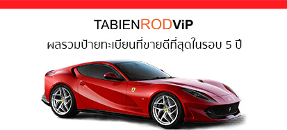 ผลรวม ป้ายทะเบียน ที่ขายดีที่สุดในรอบ 5 ปี มีเลขอะไรบ้าง