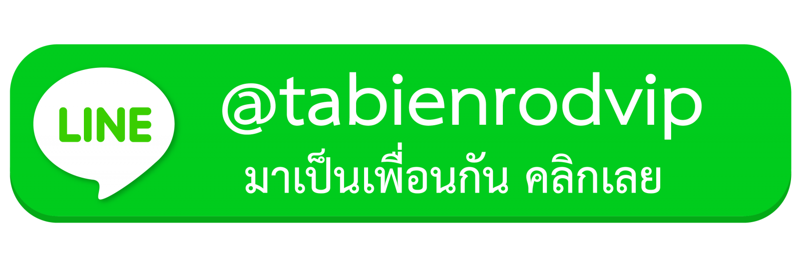 ติดต่อสั่งซื้อทะเบียนสวย Tabienrodvip ผ่าน Line Official