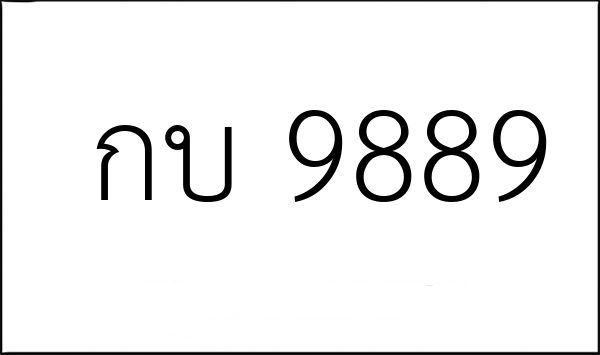 11 ทะเบียนสวย กบ 9889 ทะเบียนประมูล ทะเบียนรถสวย ป้ายทะเบียนรถ ขาย ...