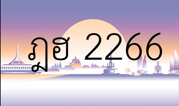 11 ทะเบียนสวย ฎฮ 2266 ทะเบียนประมูล ทะเบียนรถสวย ป้ายทะเบียนรถ ขาย ...