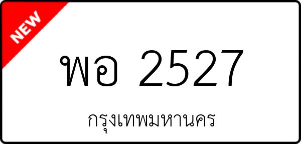 11 ทะเบียนสวย พอ 2527 ทะเบียนประมูล ทะเบียนรถสวย ป้ายทะเบียนรถ ขาย ...