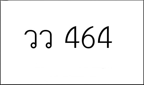 10 ทะเบียนสวย วว 464 ทะเบียนประมูล ทะเบียนรถสวย ป้ายทะเบียนรถ ขาย ...