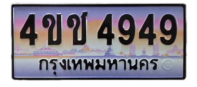 รูปถ่ายป้ายทะเบียนจริง 4ขช 4949