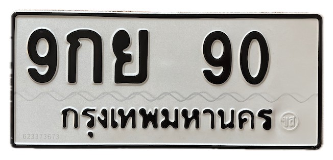 รูปถ่ายป้ายทะเบียนจริง 9กย 90