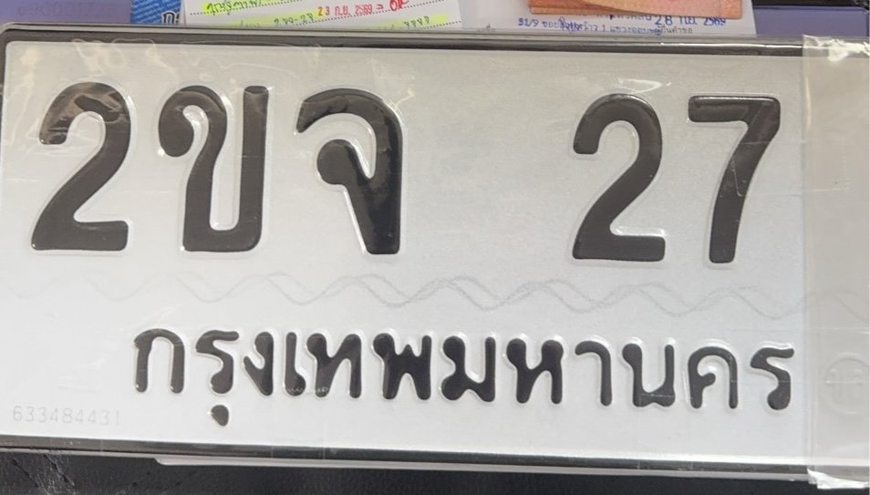ป้ายทะเบียน 2ขจ27 ติดรถลูกค้าจริง